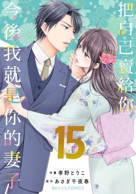 把自己賣給你，今後我就是你的妻子15(Kobo/電子書)