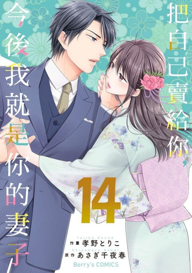  把自己賣給你，今後我就是你的妻子14(Kobo/電子書)