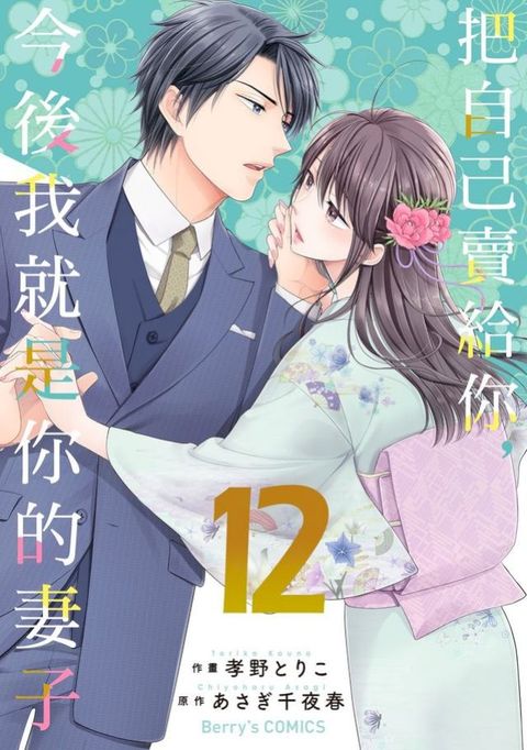 把自己賣給你，今後我就是你的妻子12(Kobo/電子書)