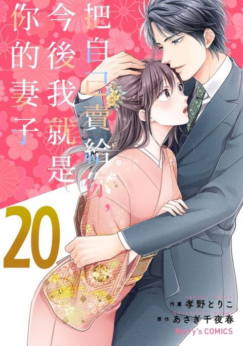 把自己賣給你，今後我就是你的妻子20(Kobo/電子書)