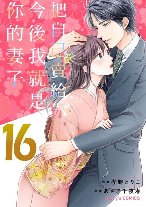 把自己賣給你，今後我就是你的妻子16(Kobo/電子書)