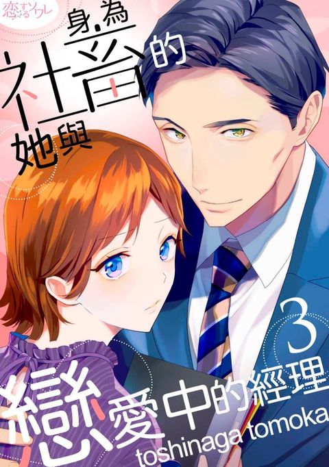 身為社畜的她與戀愛中的經理(第3話)(Kobo/電子書)