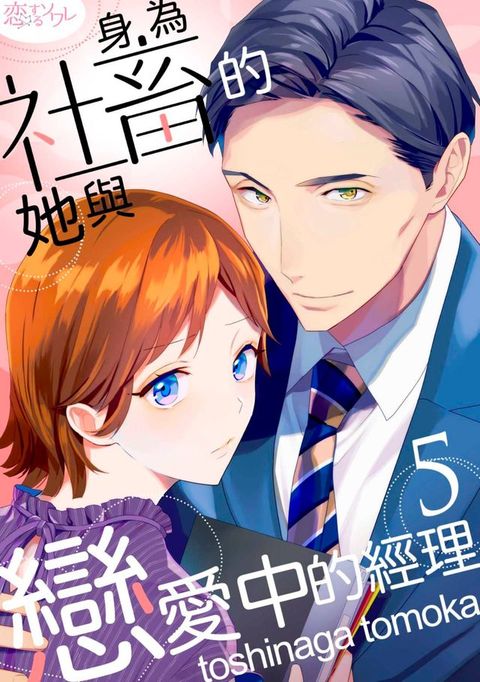 身為社畜的她與戀愛中的經理(第5話)(Kobo/電子書)