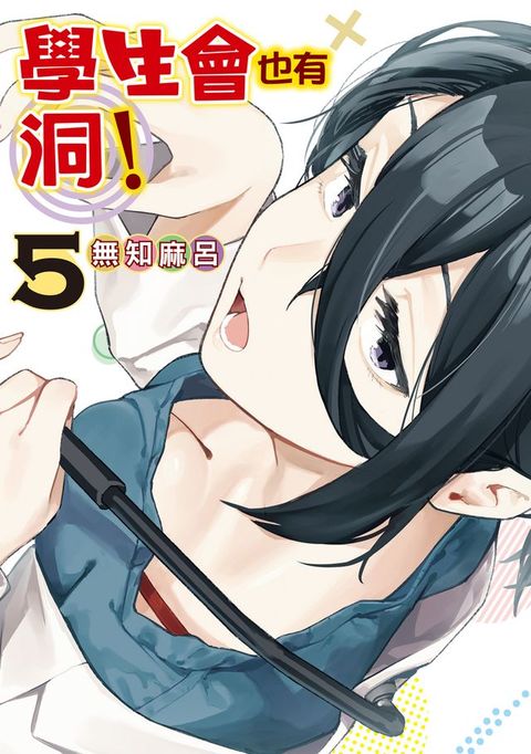 學生會也有洞！ (5)(Kobo/電子書)