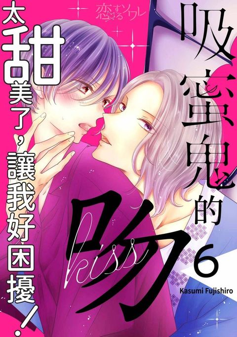 吸蜜鬼的吻太甜美了，讓我好困擾！(第6話)(Kobo/電子書)