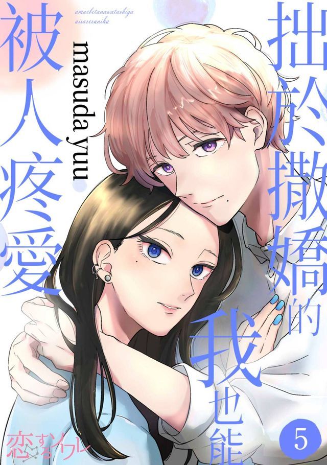  拙於撒嬌的我也能被人疼愛(第5話)(Kobo/電子書)