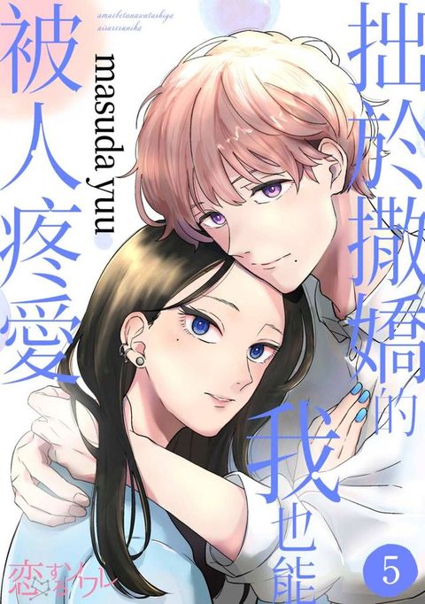 拙於撒嬌的我也能被人疼愛(第5話)(Kobo/電子書)