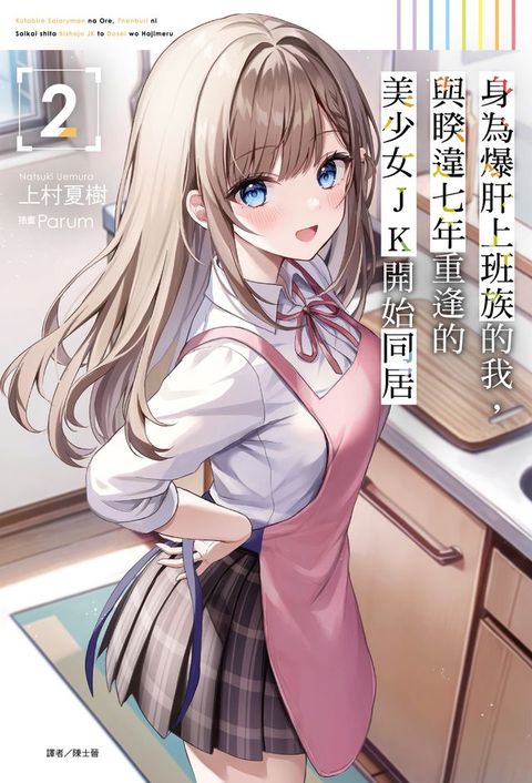 身為爆肝上班族的我，與睽違七年重逢的美少女JK開始同居(2)(Kobo/電子書)