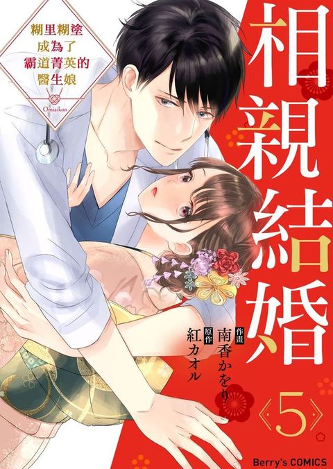 相親結婚～糊里糊塗成為了霸道菁英的醫生娘 05(Kobo/電子書)