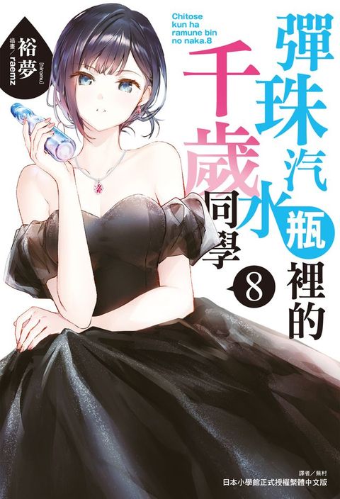 彈珠汽水瓶裡的千歲同學(8)(Kobo/電子書)