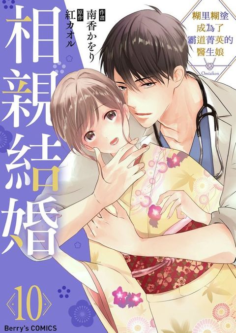 相親結婚～糊里糊塗成為了霸道菁英的醫生娘 10(Kobo/電子書)