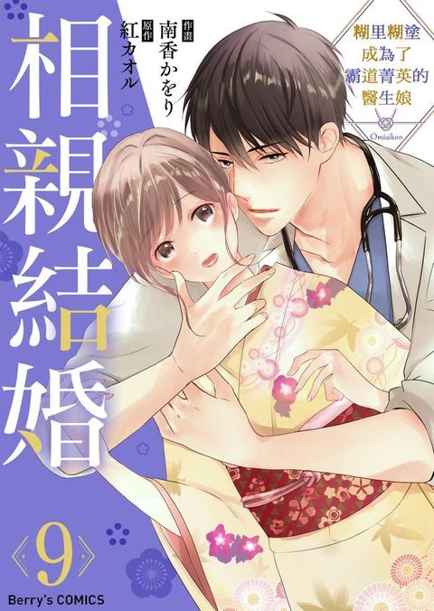 相親結婚～糊里糊塗成為了霸道菁英的醫生娘 09(Kobo/電子書)