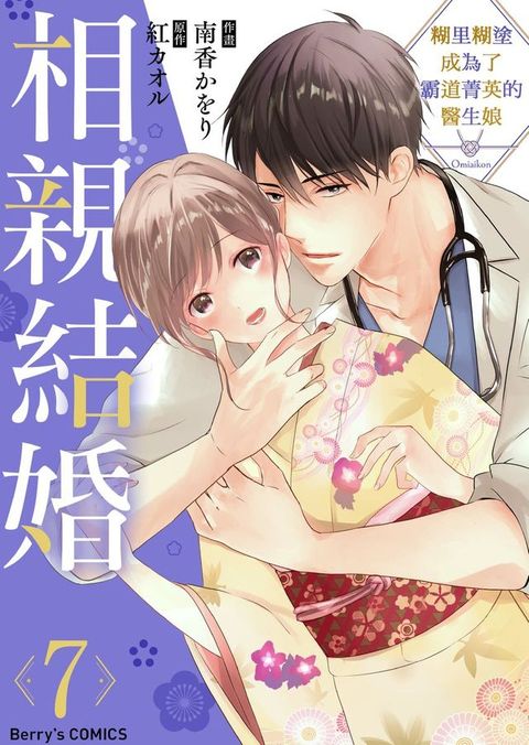 相親結婚～糊里糊塗成為了霸道菁英的醫生娘 07(Kobo/電子書)