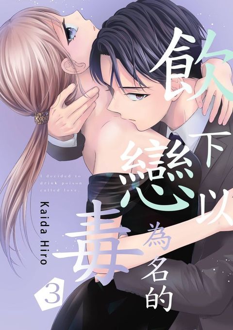 飲下以戀為名的毒(第3話)(Kobo/電子書)