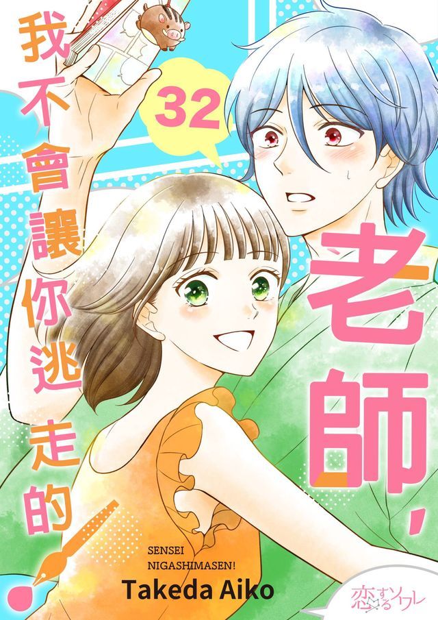  老師，我不會讓你逃走的！(第32話)(Kobo/電子書)