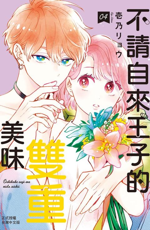 不請自來王子的雙重美味(4)(Kobo/電子書)
