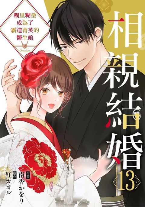 相親結婚～糊里糊塗成為了霸道菁英的醫生娘 13 (完)(Kobo/電子書)