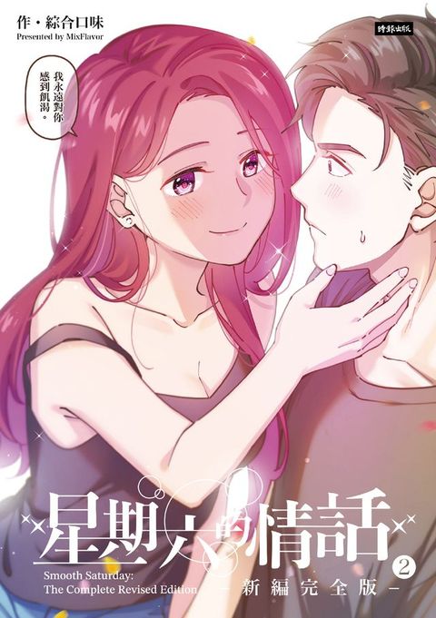 星期六的情話：新編完全版2(Kobo/電子書)