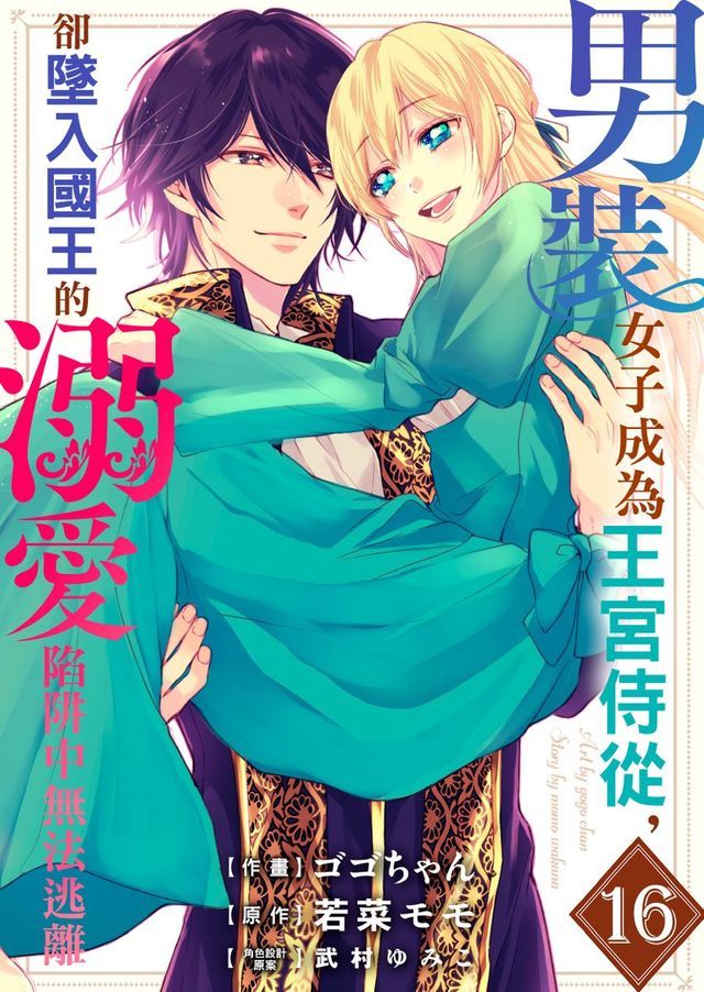  男裝女子成為王宮侍從，卻墜入國王的溺愛陷阱中無法逃離 16(Kobo/電子書)