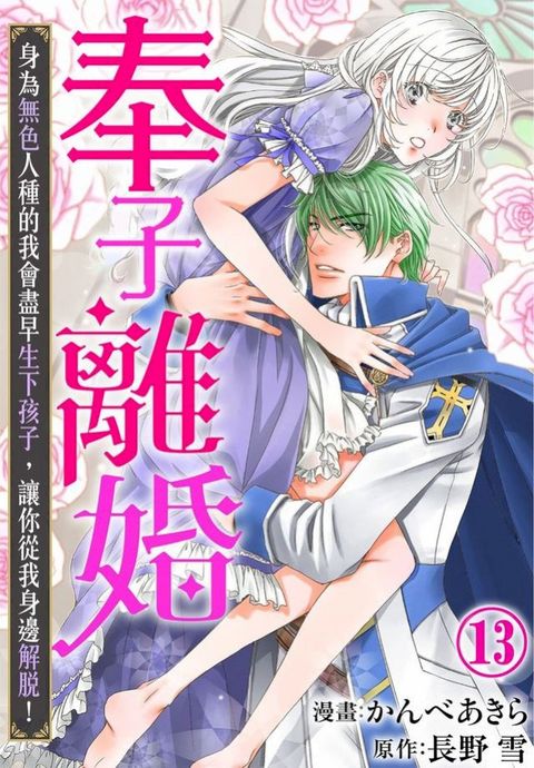奉子離婚 身為無色人種的我會盡早生下孩子，讓你從我身邊解脫！13(Kobo/電子書)