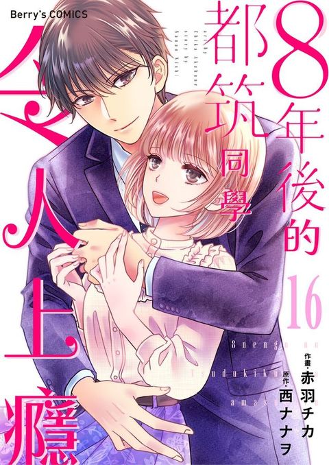 ８年後的都筑同學令人上癮 16(Kobo/電子書)