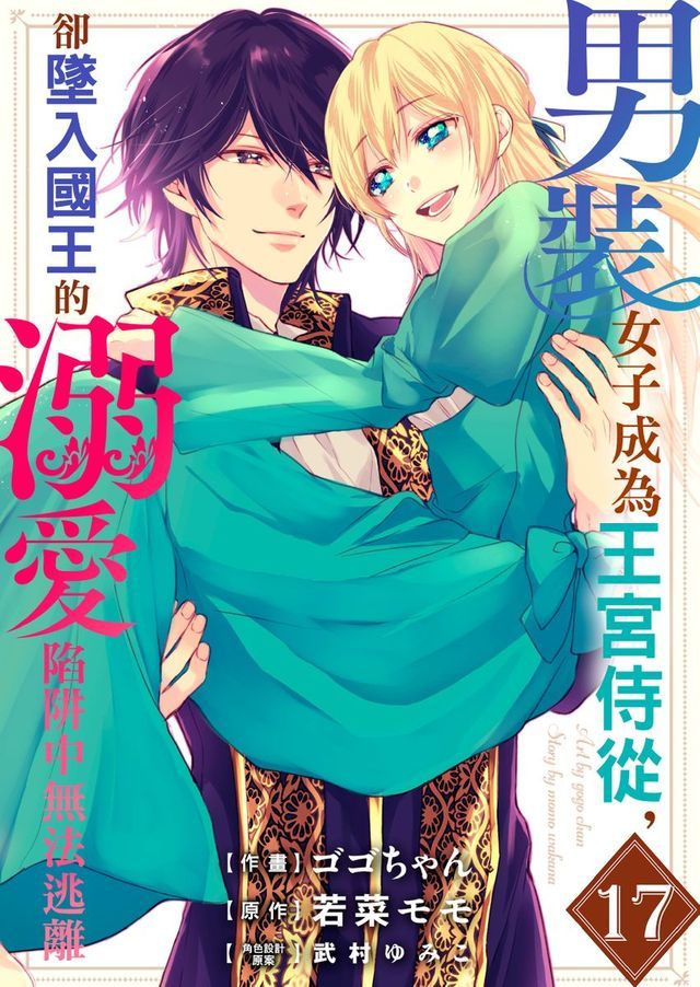  男裝女子成為王宮侍從，卻墜入國王的溺愛陷阱中無法逃離 17(Kobo/電子書)