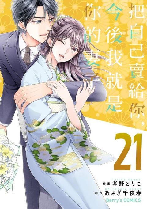 把自己賣給你，今後我就是你的妻子21(Kobo/電子書)