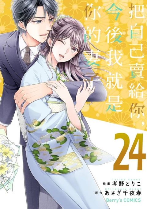 把自己賣給你，今後我就是你的妻子24(Kobo/電子書)
