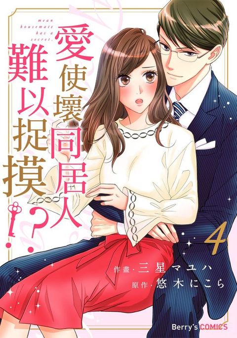 愛使壞同居人難以捉摸!? 4(Kobo/電子書)