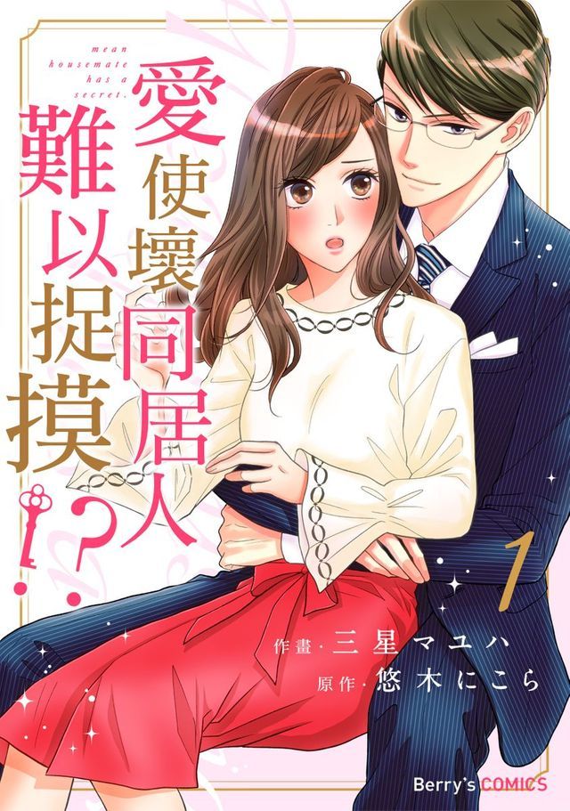  愛使壞同居人難以捉摸!? 1(Kobo/電子書)