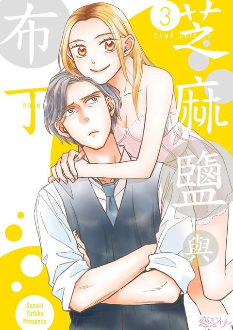 芝麻鹽與布丁(第3話)(Kobo/電子書)