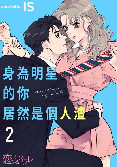 身為明星的你居然是個人渣(第2話)(Kobo/電子書)