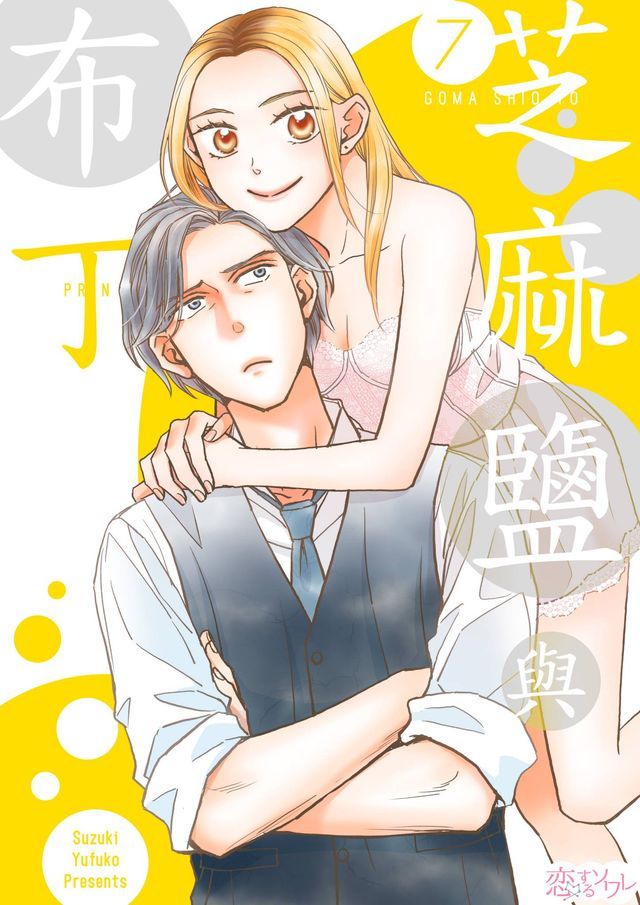  芝麻鹽與布丁(第7話)(Kobo/電子書)