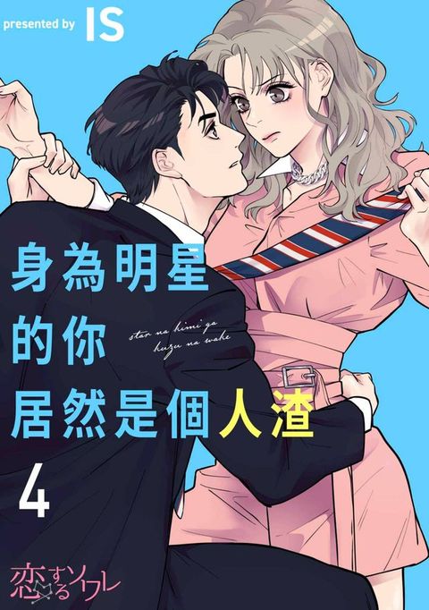 身為明星的你居然是個人渣(第4話)(Kobo/電子書)