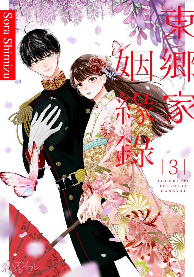  東鄉家姻緣錄(第3話)(Kobo/電子書)