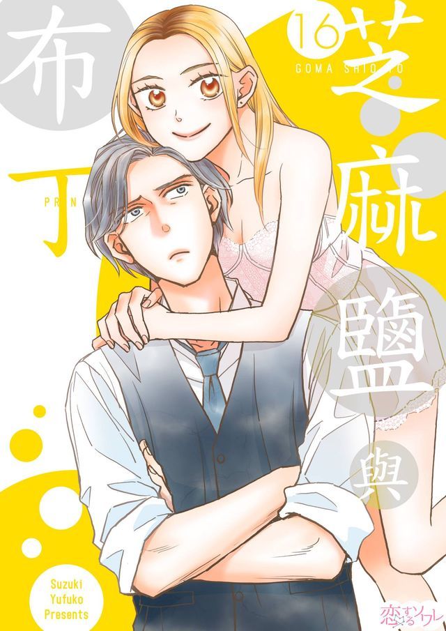  芝麻鹽與布丁(第16話)(Kobo/電子書)