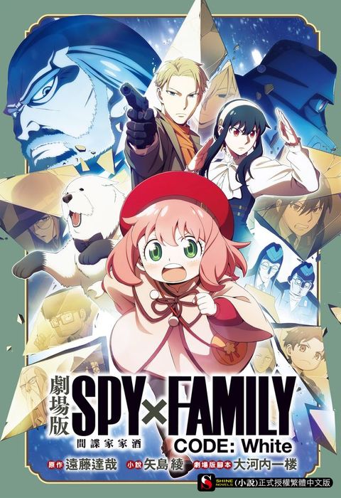 劇場版 SPY×FAMILY 間諜家家酒 CODE: White(全)(Kobo/電子書)