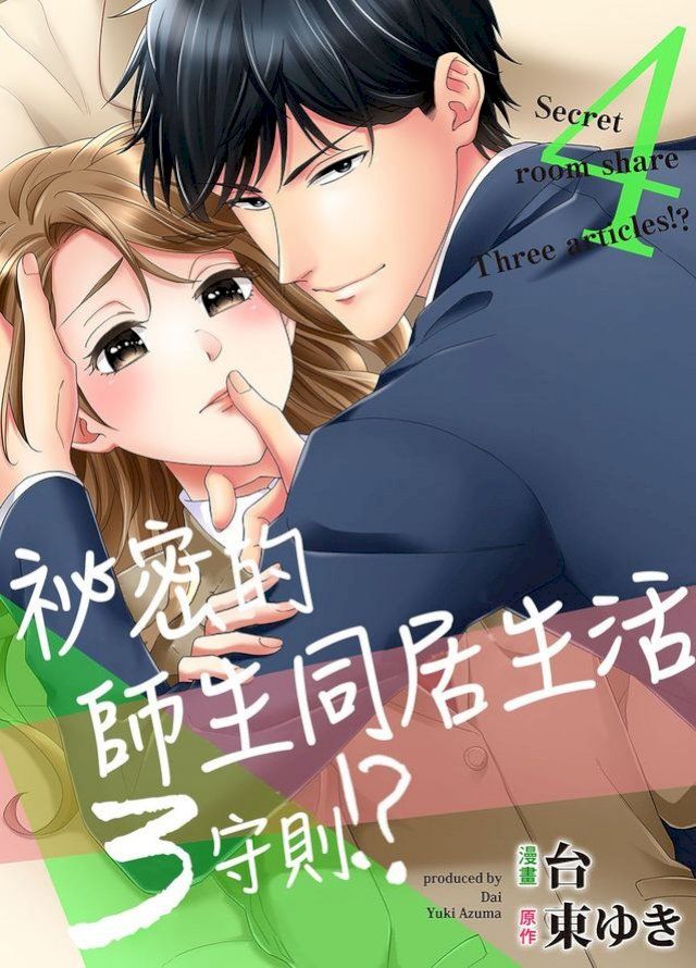  祕密的師生同居生活３守則!?04(Kobo/電子書)