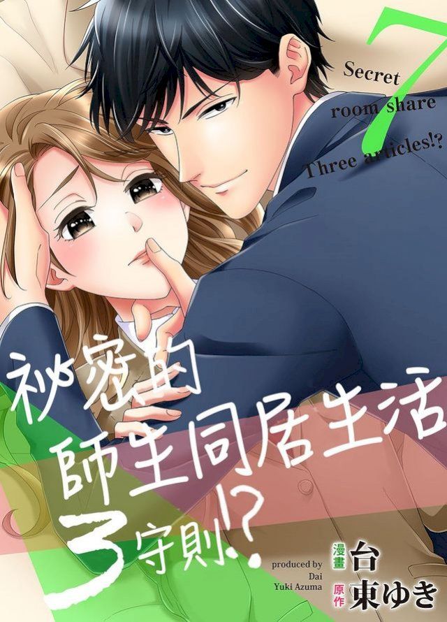  祕密的師生同居生活３守則!?07(Kobo/電子書)