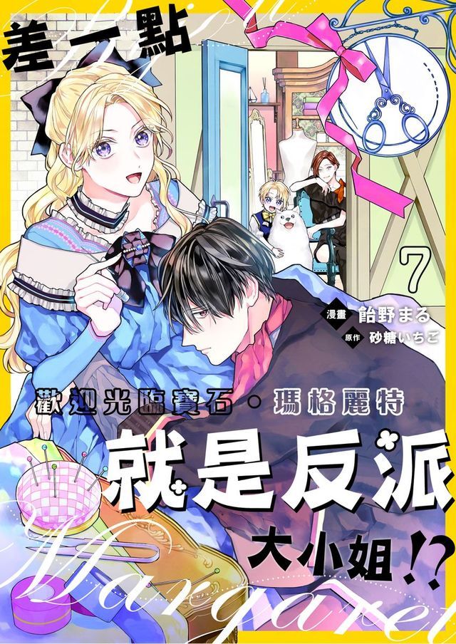  差一點就是反派大小姐!?～歡迎光臨寶石‧瑪格麗特 7(Kobo/電子書)