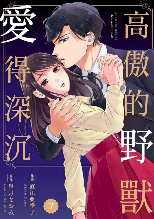  高傲的野獸愛得深沉 7(Kobo/電子書)