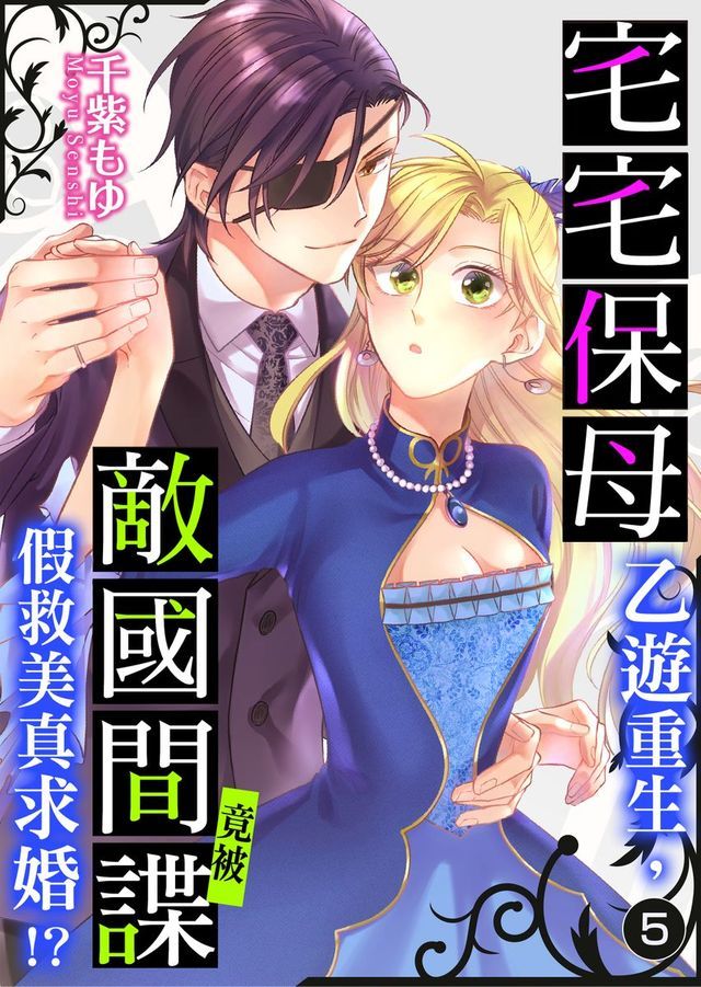  宅宅保母乙遊重生，竟被敵國間諜假救美真求婚!? 5(Kobo/電子書)