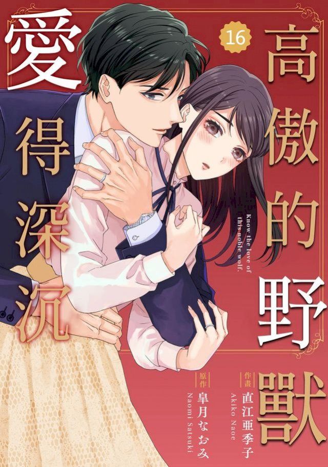  高傲的野獸愛得深沉 16(Kobo/電子書)