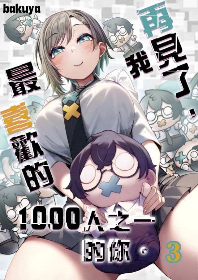  再見了，我最喜歡的1000人之一的你。(第3話)(Kobo/電子書)