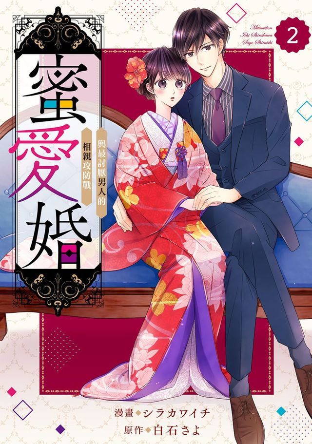  蜜愛婚～與最討厭男人的相親攻防戰～ 2(Kobo/電子書)