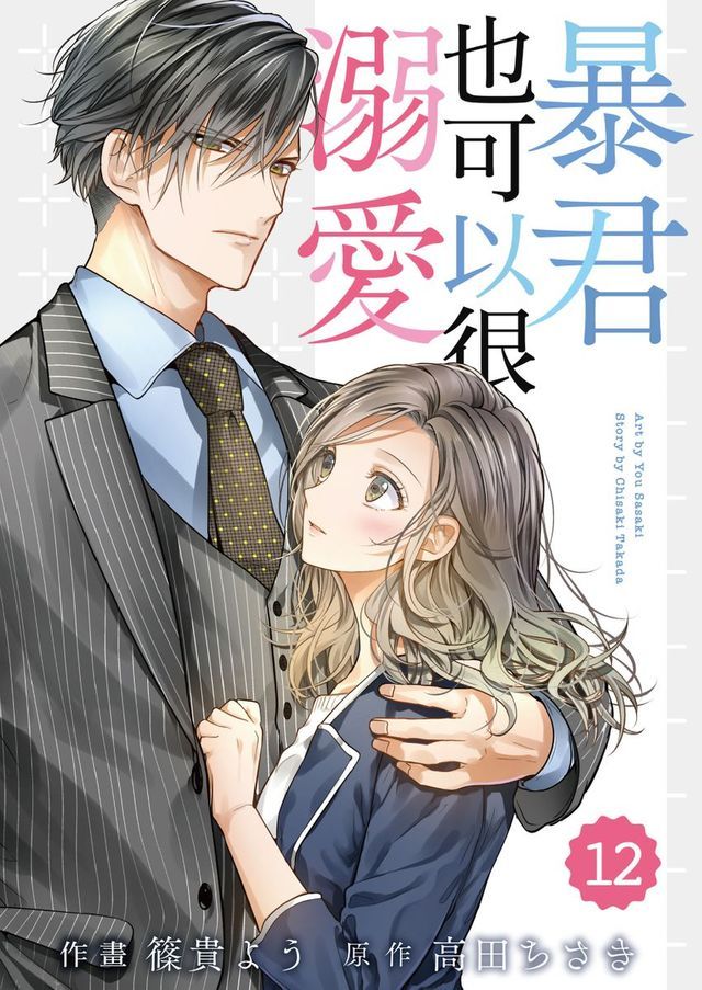  暴君也可以很溺愛12(Kobo/電子書)