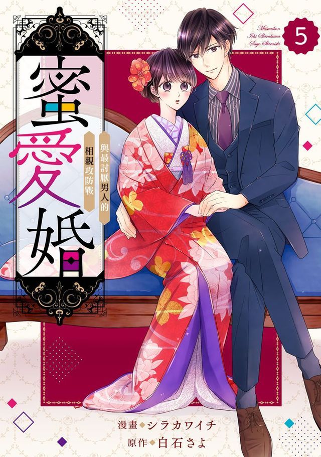  蜜愛婚～與最討厭男人的相親攻防戰～ 5(Kobo/電子書)