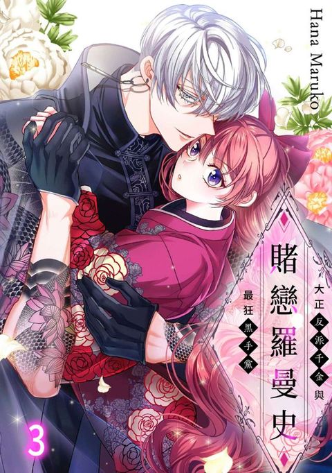 賭戀羅曼史～大正反派千金與最狂黑手黨～(第3話)