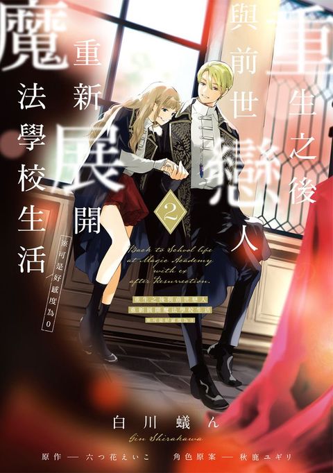 重生之後與前世戀人重新展開魔法學校生活※可是好感度為0 (2)(Kobo/電子書)