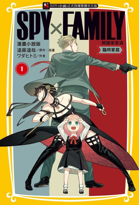 SPY×FAMILY 間諜家家酒 漫畫小說版(1)(Kobo/電子書)